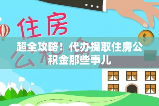 员林超全攻略！代办提取住房公积金那些事儿