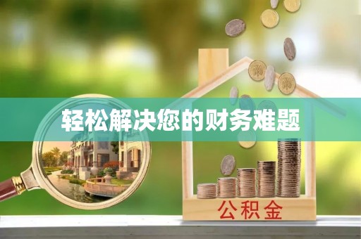 员林轻松解决您的财务难题