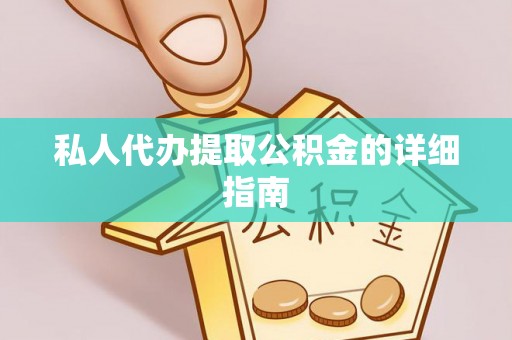 员林私人代办提取公积金的详细指南